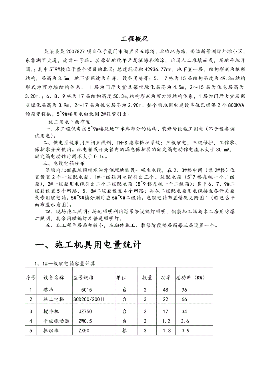 住宅楼临时用电施工方案3.doc_第3页