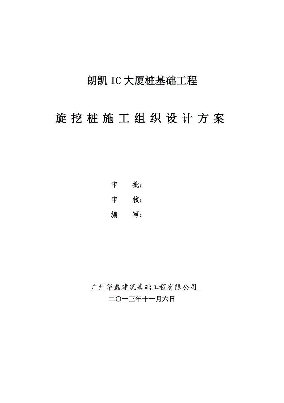 从化朗凯IC大厦桩基础工程旋挖桩施工组织设计方案(一).doc_第1页