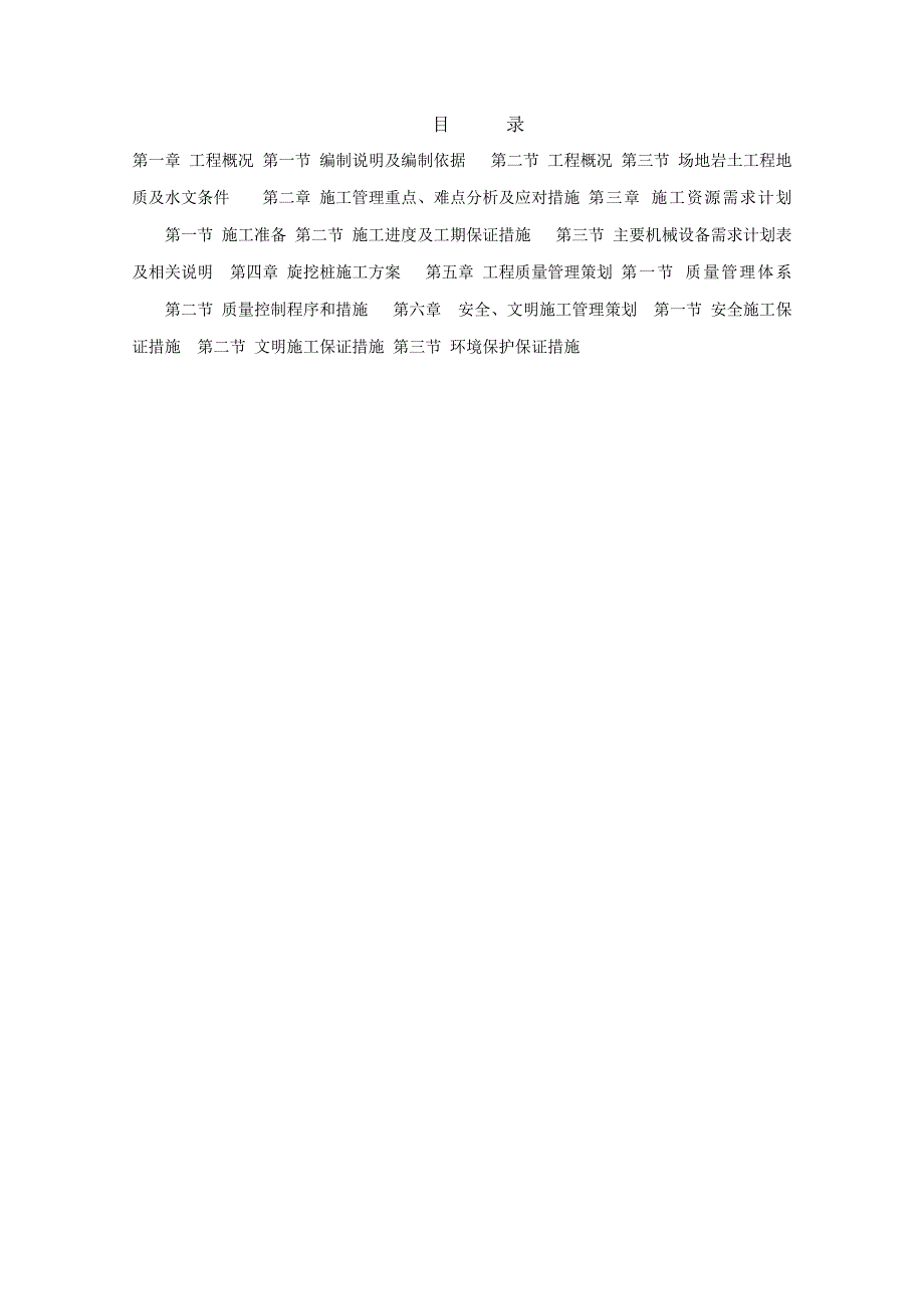 从化朗凯IC大厦桩基础工程旋挖桩施工组织设计方案(一).doc_第2页