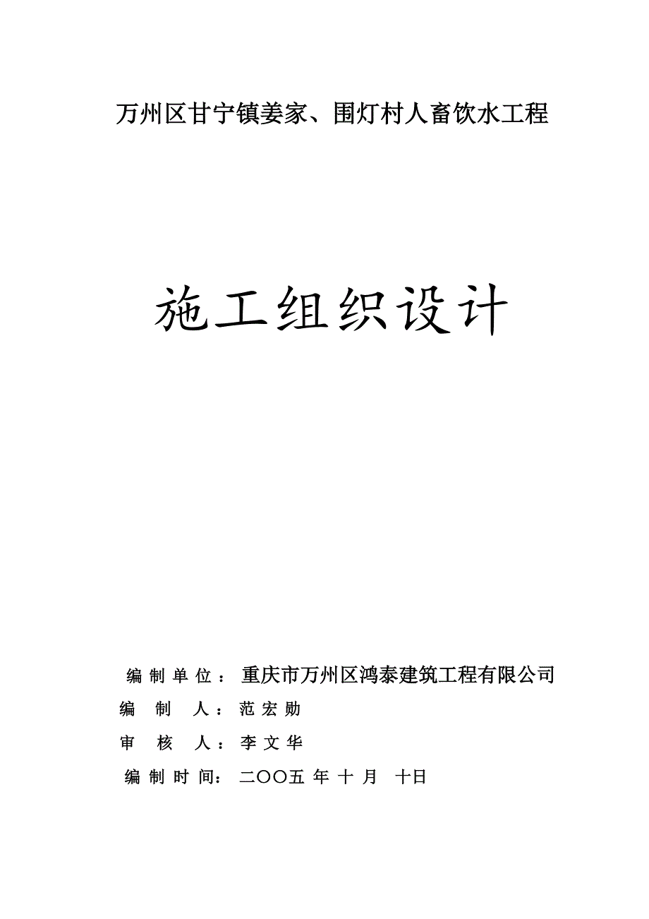 人畜饮水工程施工组织设计.doc_第1页