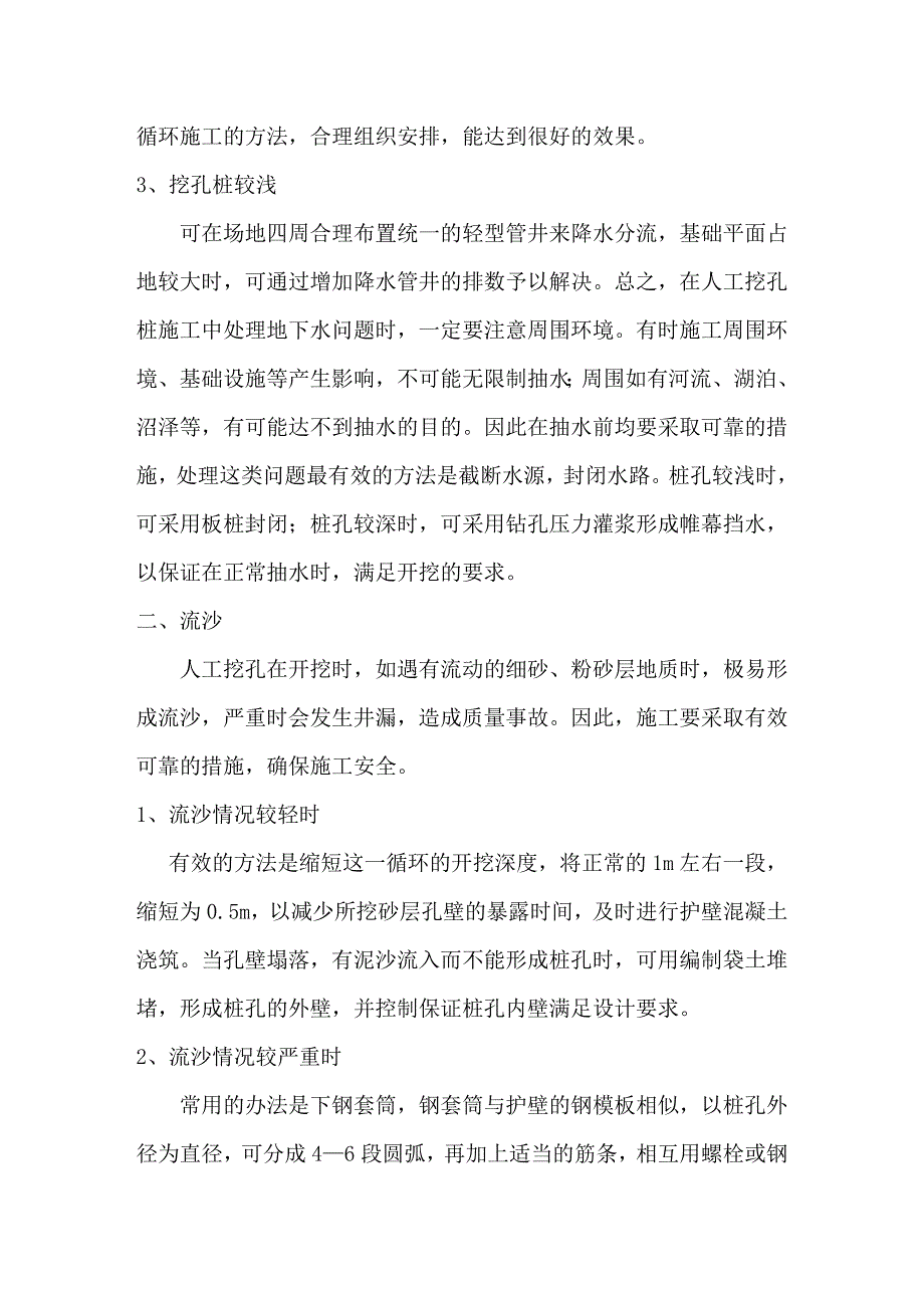 人工挖孔桩施工中常见问题的处理.doc_第2页