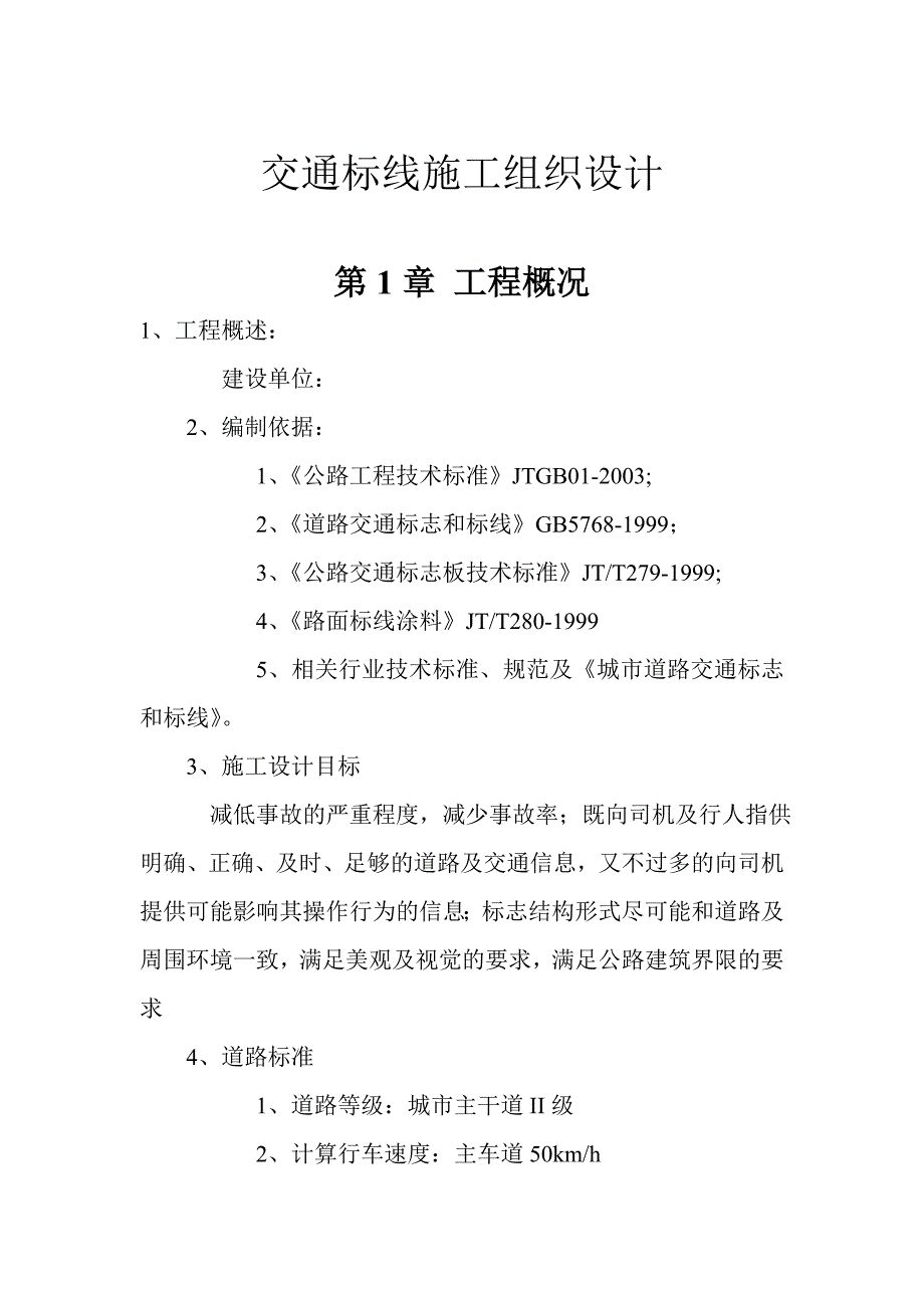 交通标线施工组织设计.doc_第1页