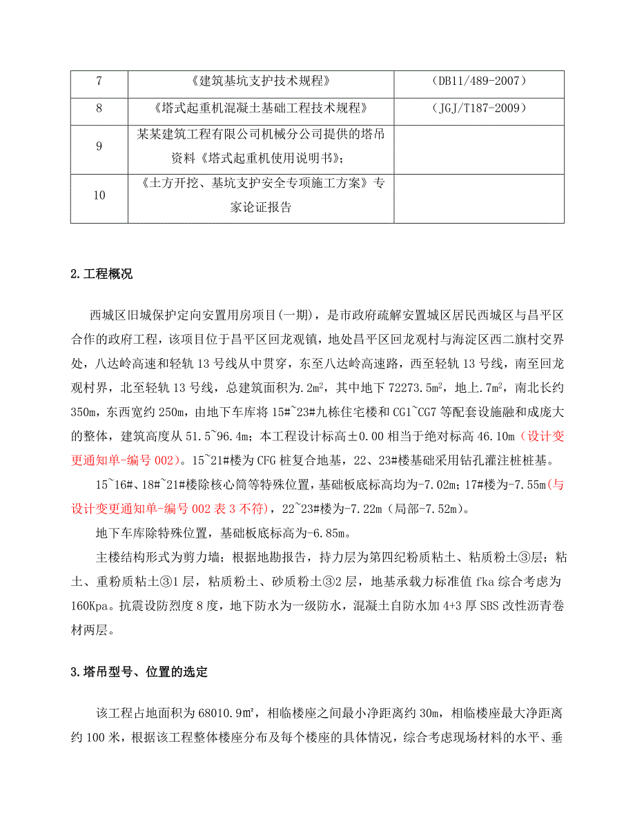 住宅楼塔吊基础施工方案#北京#钻孔灌注桩#剪力墙结构#M169N基础.doc_第3页