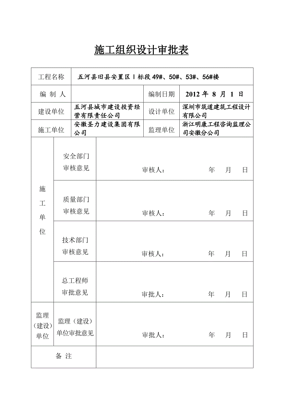 五河县旧县安置区Ⅰ标段49#、50#、53#、56#楼施工组织设计.doc_第2页