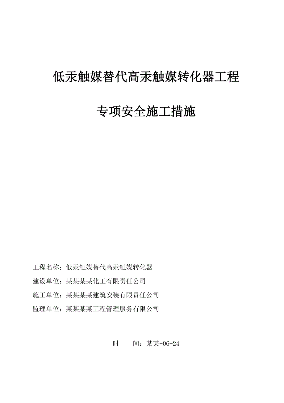 低汞触媒替代高汞触媒转化器工程专项安全技术施工措施.doc_第1页