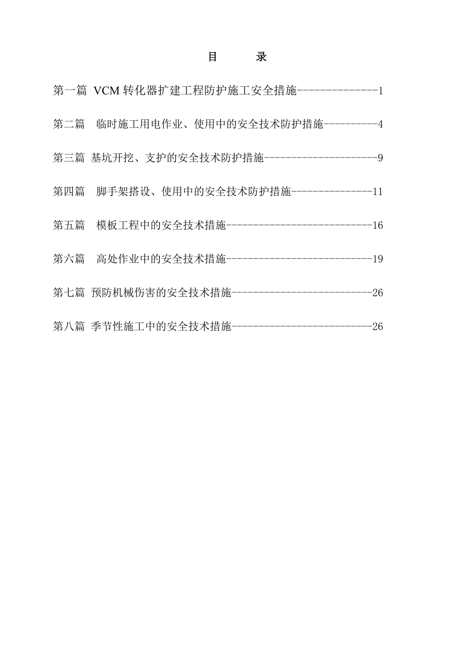 低汞触媒替代高汞触媒转化器工程专项安全技术施工措施.doc_第2页