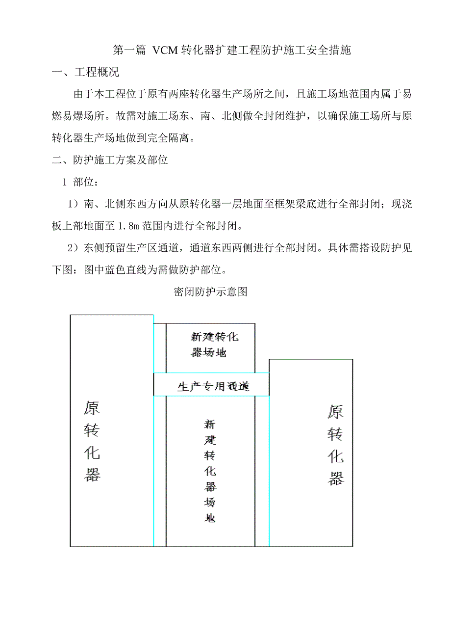 低汞触媒替代高汞触媒转化器工程专项安全技术施工措施.doc_第3页