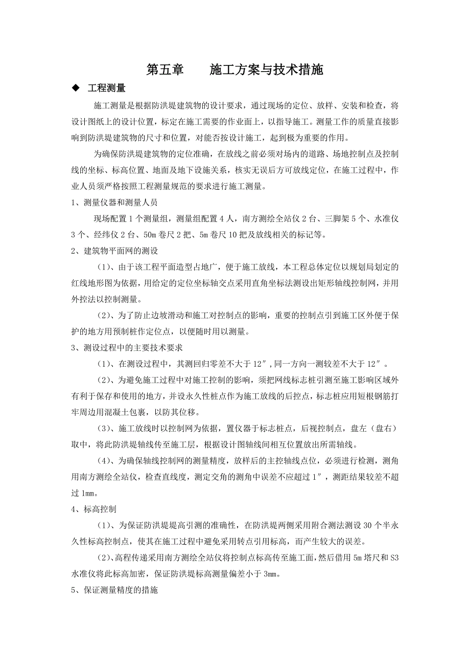 井研县三江镇、王村镇茫溪河防洪治理工程 施工方案与技术措施(修).doc_第1页