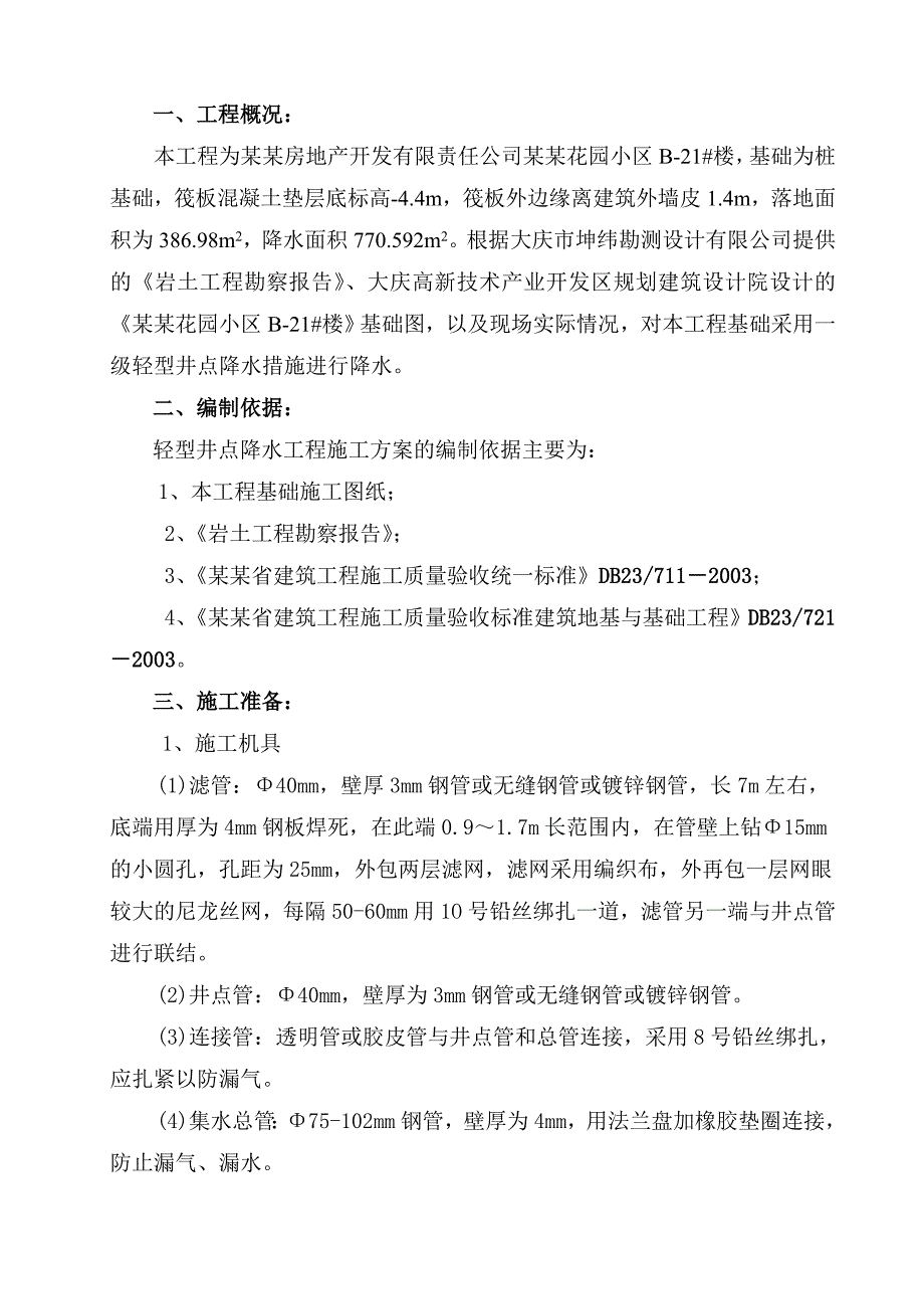 住宅小区轻型井点降水施工方案#黑龙江.doc_第3页