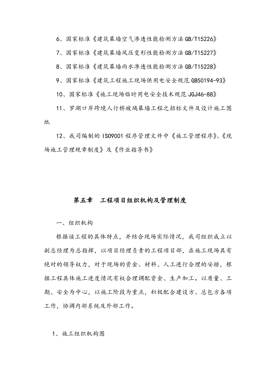 人行天桥幕墙工程施工组织设计.doc_第3页