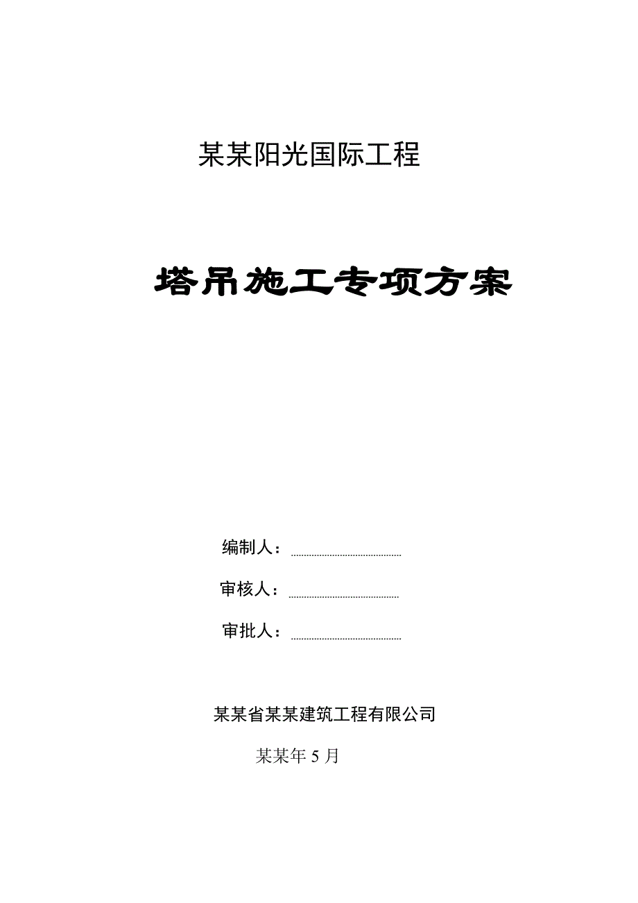 住宅楼塔吊基础施工方案#江西#塔吊平面示意图#框剪结构.doc_第1页