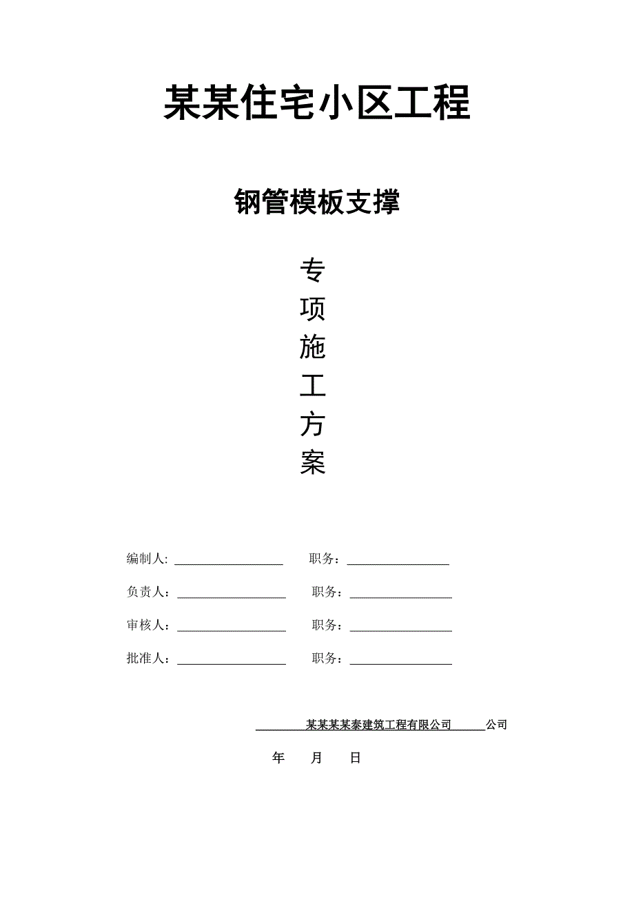 住宅小区钢管模板支撑专项施工方案#湖南#附计算书#附示意图.doc_第2页