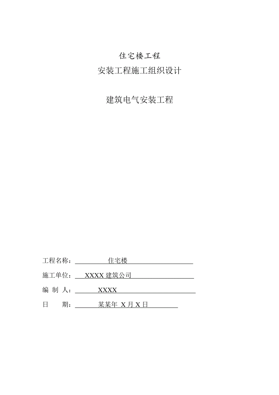 住宅建筑电气安装工程施工组织设计.doc_第1页