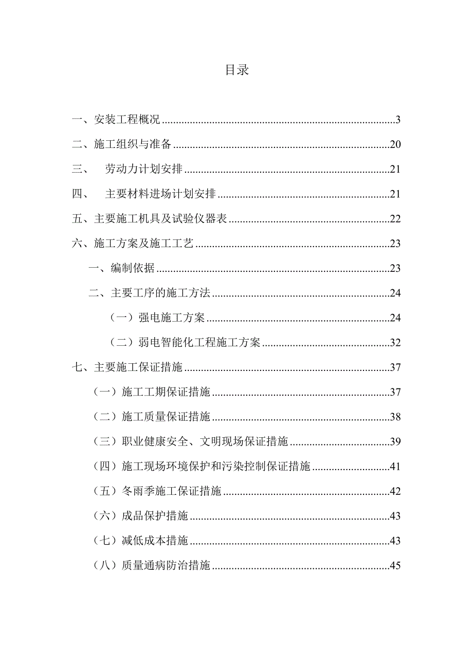 住宅建筑电气安装工程施工组织设计.doc_第2页