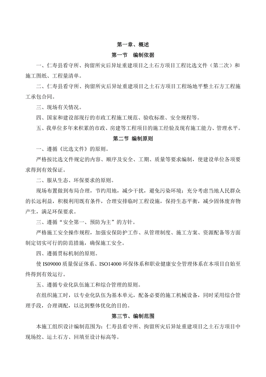 仁寿县看守所、拘留所灾后异址重建项目场地平整施工方案.doc_第3页