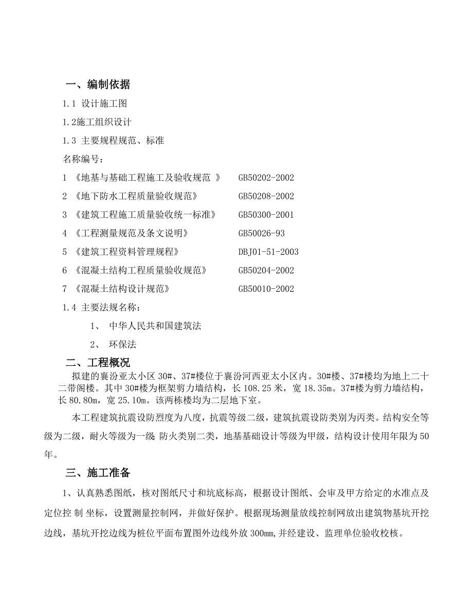 亚太新城基坑土方二次开挖及虚桩铲除施工方案.doc_第3页