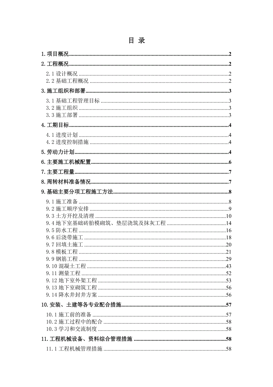 住宅楼地下室施工方案#框剪结构#独立基础.doc_第2页