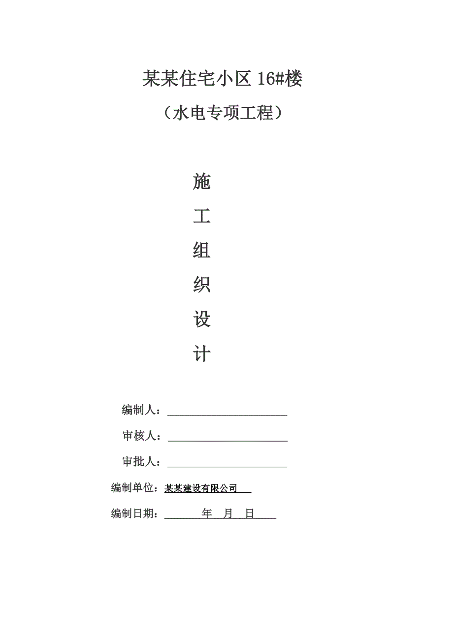 住宅小区小高层住宅楼水电施工组织设计#河南.doc_第1页