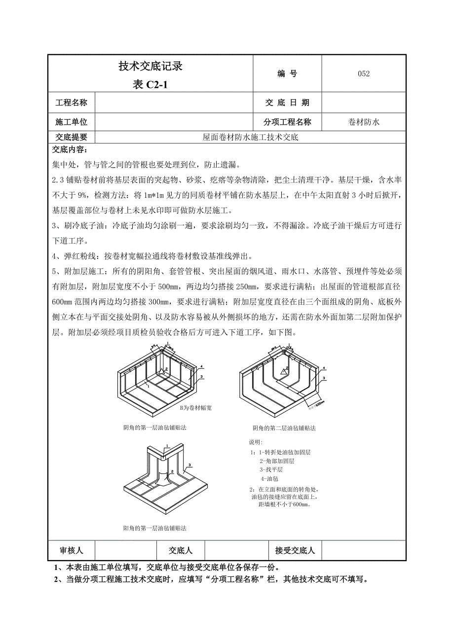 住宅楼屋面卷材防水施工技术交底.doc_第2页