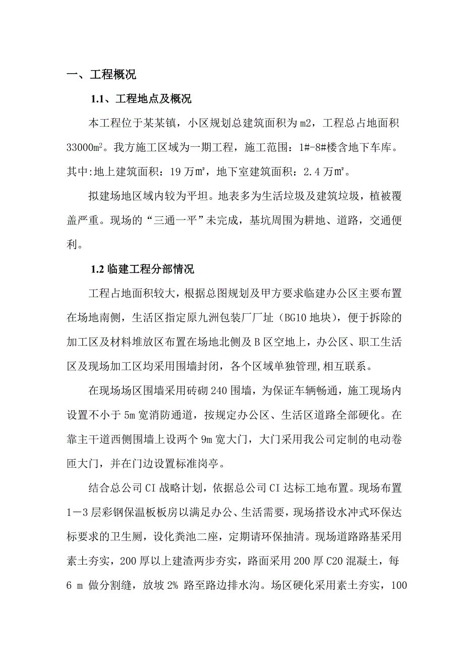 住宅小区临建施工方案.doc_第2页