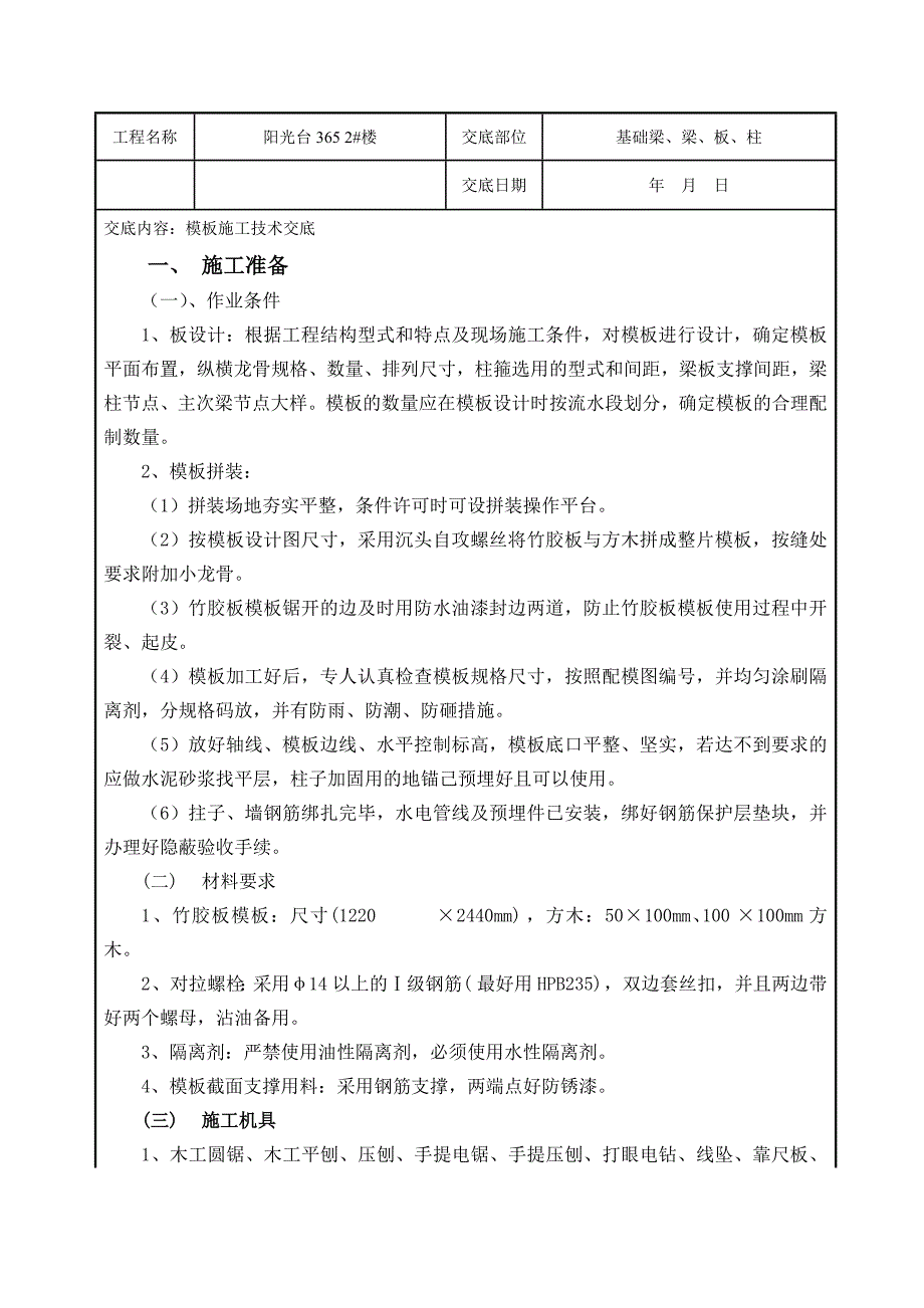 住宅楼基础模板施工技术交底.doc_第1页