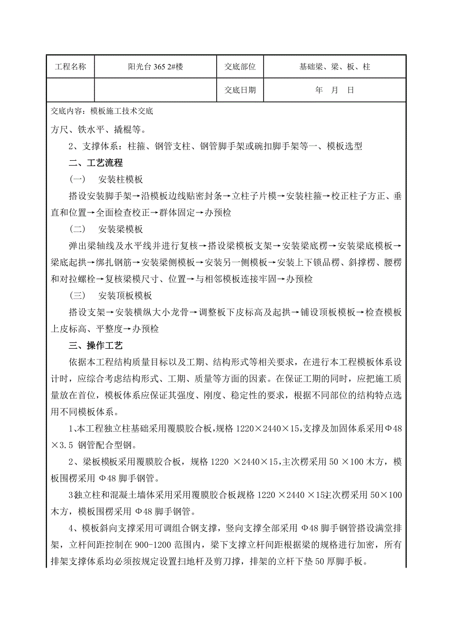 住宅楼基础模板施工技术交底.doc_第2页