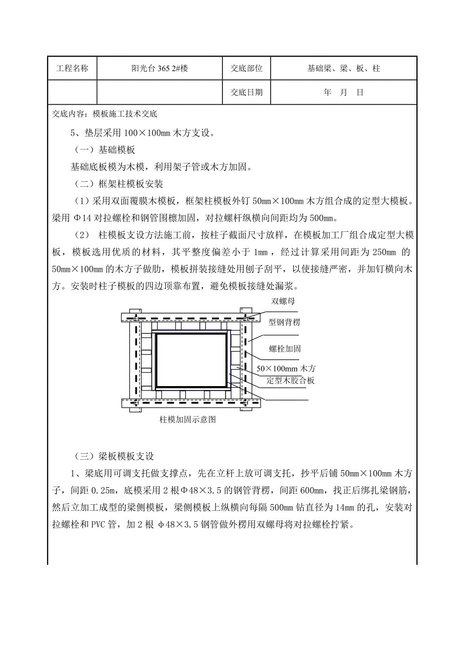 住宅楼基础模板施工技术交底.doc_第3页