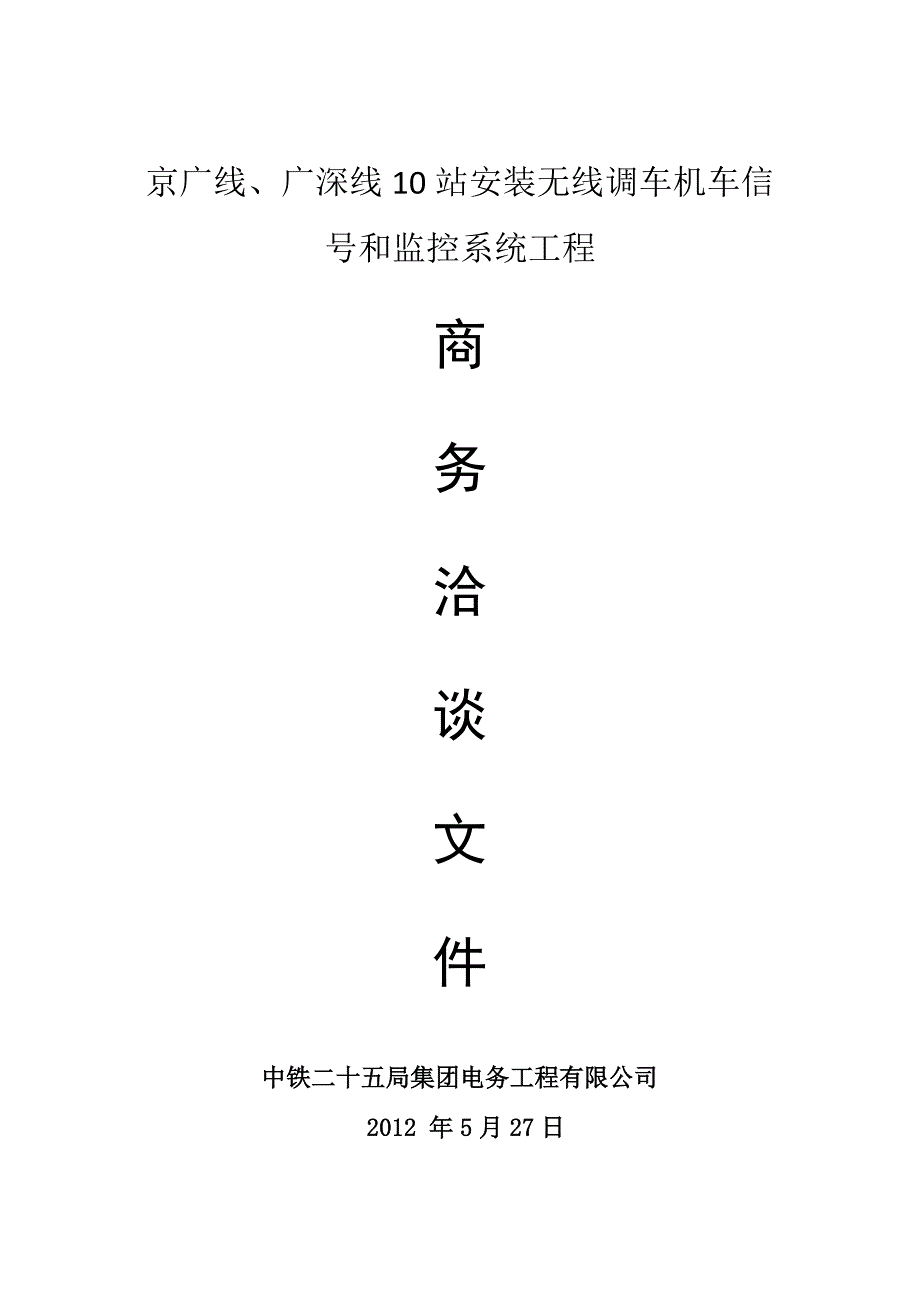 京广线、广深线10站安装无线调车机车信号和监控系统工程施工组织设计标准.doc_第1页