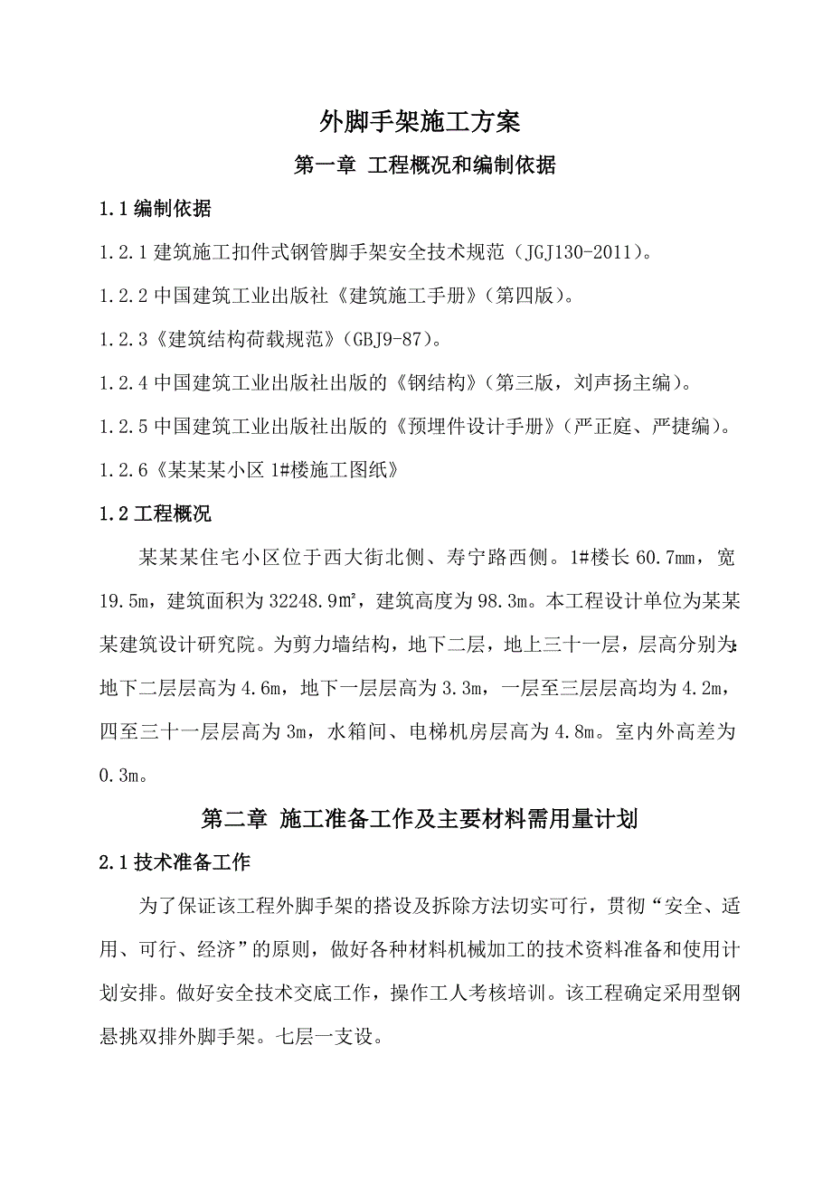 住宅楼外脚手架专项施工方案#脚手架计算书.doc_第2页