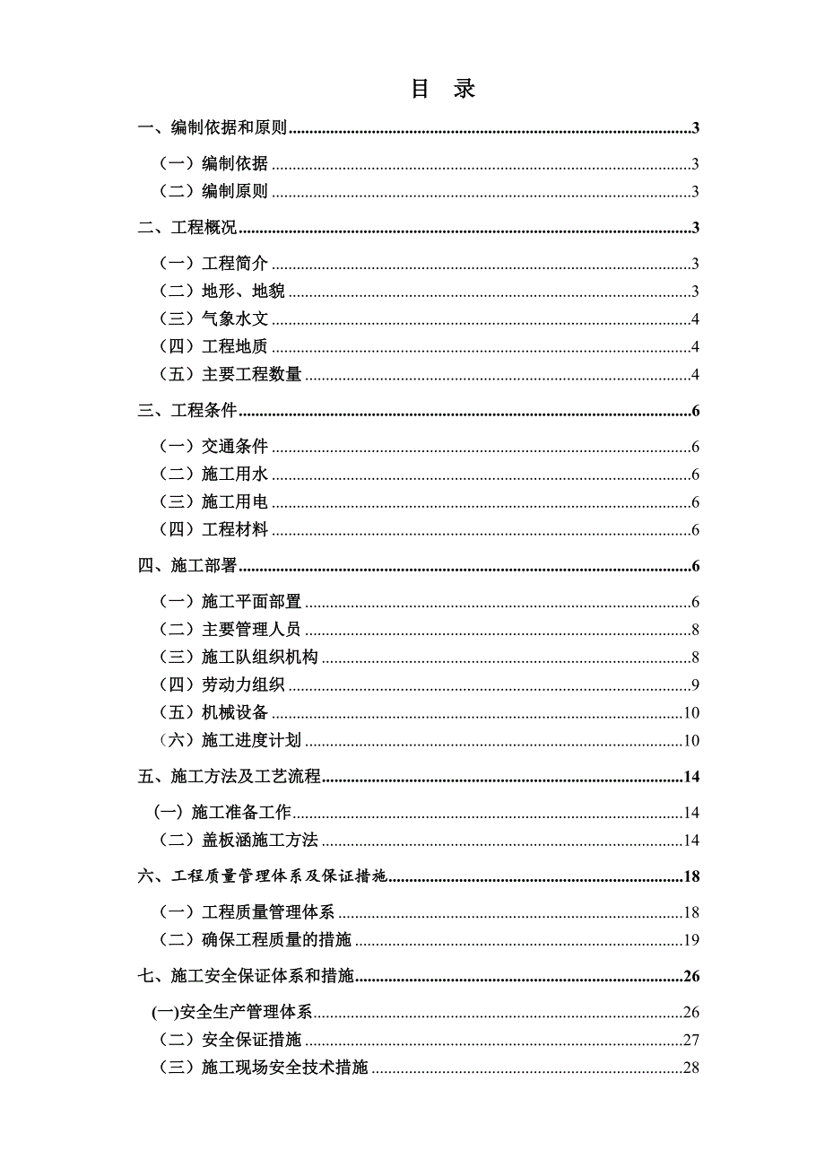 从莞高速公路惠州段第一合同段盖板涵施工方案.doc_第1页