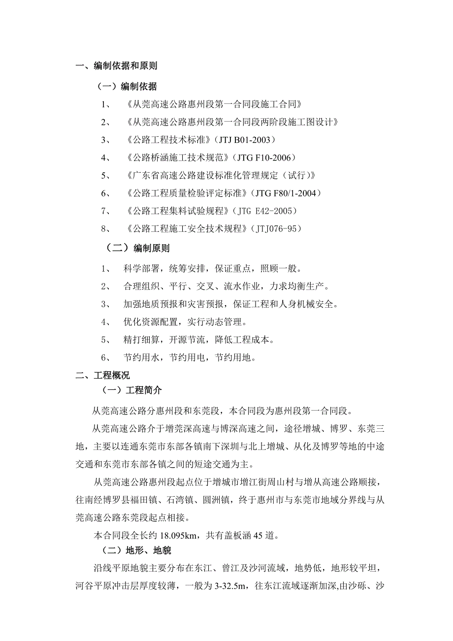 从莞高速公路惠州段第一合同段盖板涵施工方案.doc_第3页