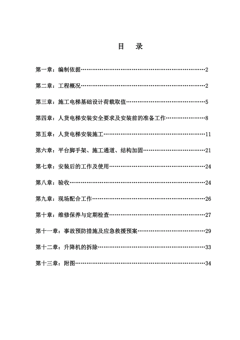 人货施工电梯专项施工方案.doc_第1页