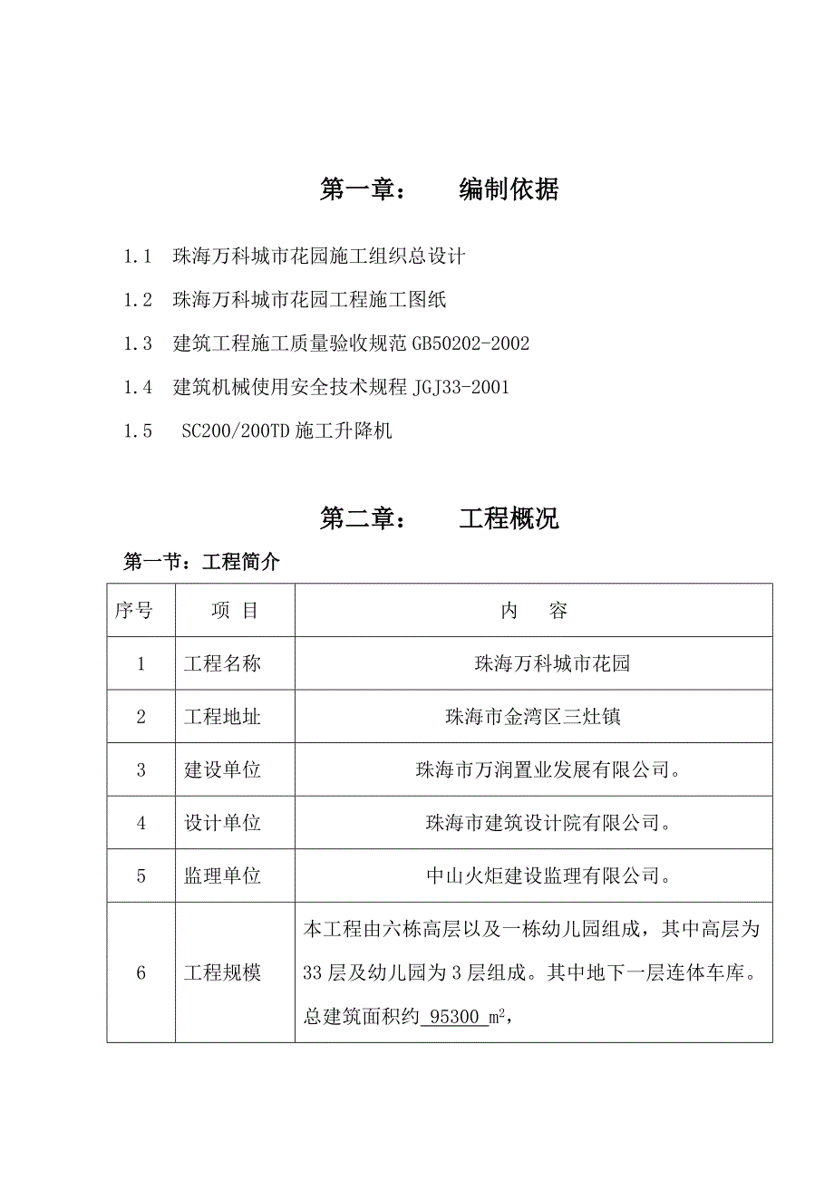 人货施工电梯专项施工方案.doc_第2页