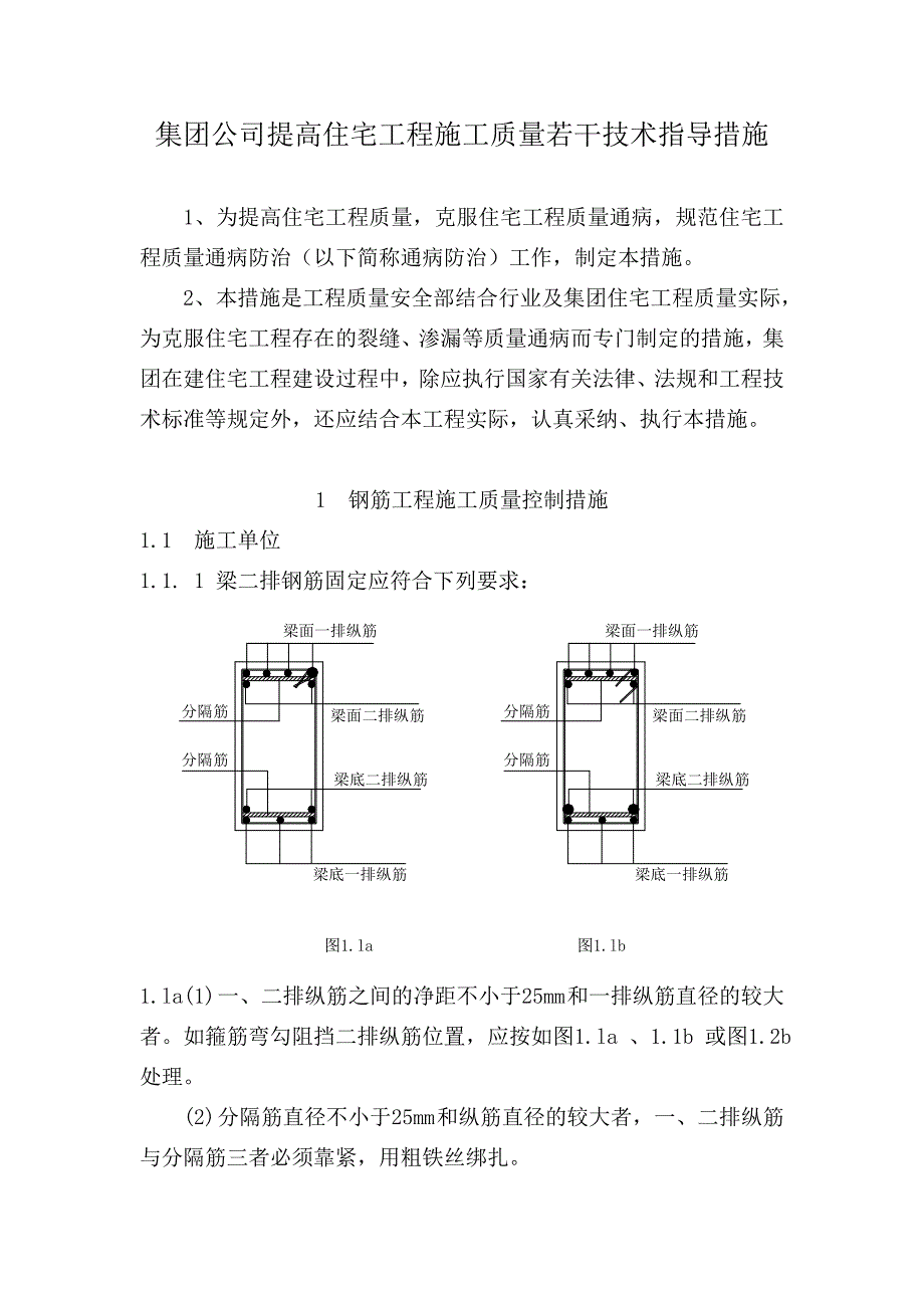 住宅工程施工质量若干技术指导措施.doc_第1页