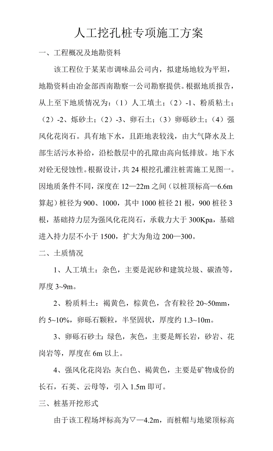 人工挖孔桩专项施工方.doc_第1页