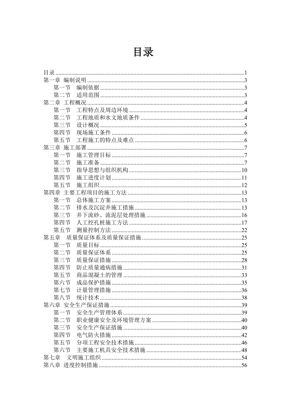 人工挖孔桩施工组织文件专项方案.doc_第1页