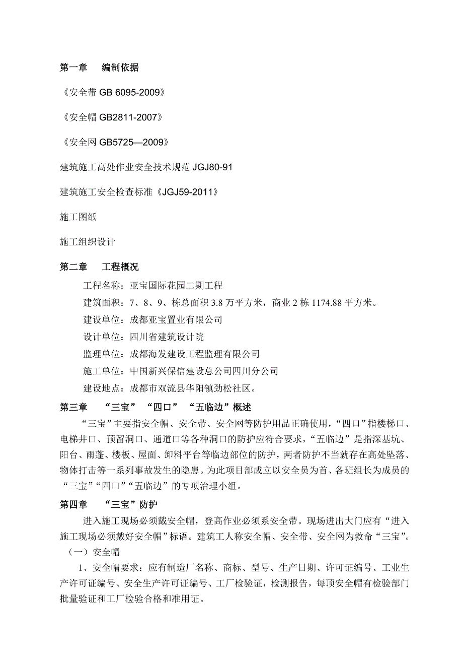 亚宝国际花园二期工程三宝四口五临边专项施工方案.doc_第1页