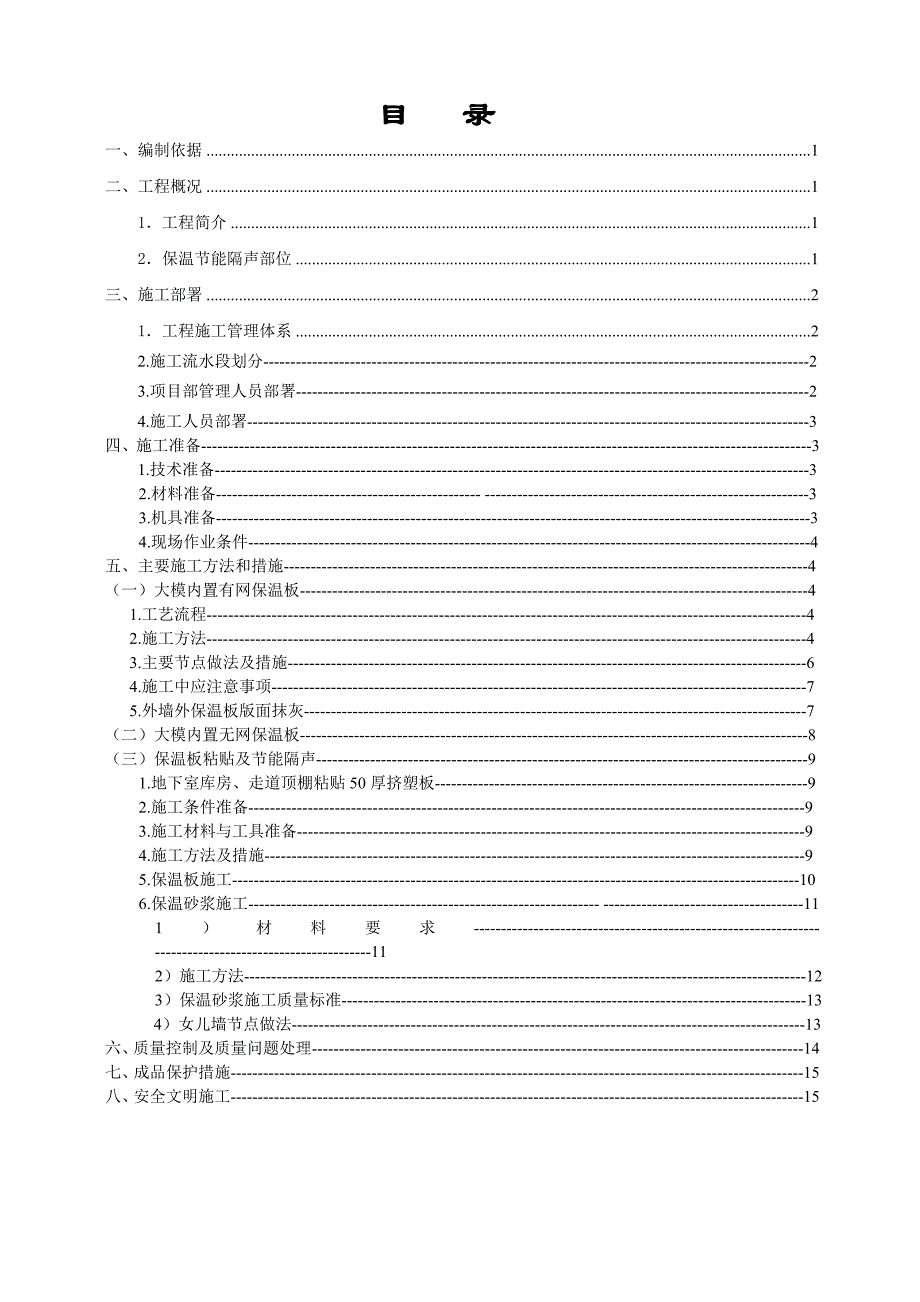 住宅楼外墙外保温施工方案.doc_第1页