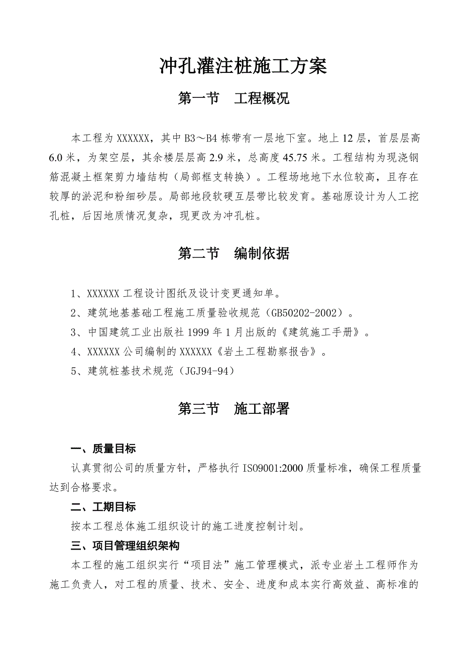 住宅楼冲孔灌注桩施工方案#剪力墙.doc_第1页