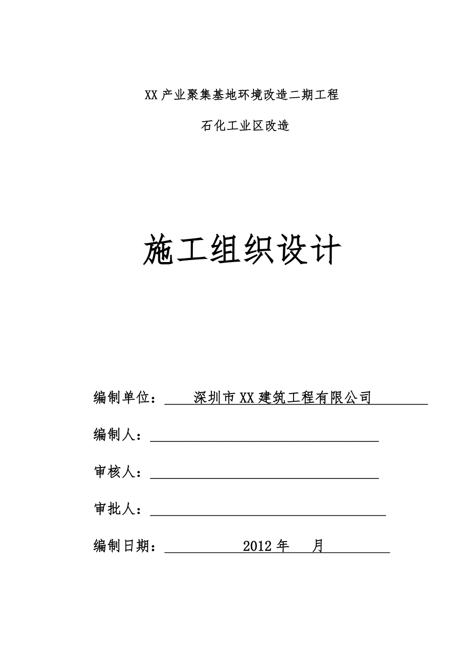 产业聚集基地环境改造二期工程石化工业区改造施工组织设计.doc_第1页