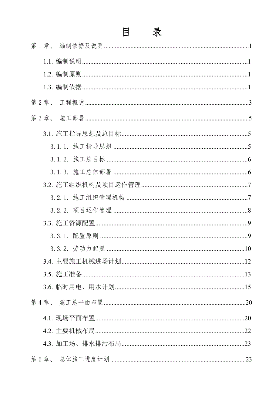 产业聚集基地环境改造二期工程石化工业区改造施工组织设计.doc_第2页