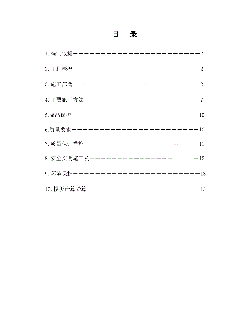 住宅楼主体结构模板施工方案.doc_第1页