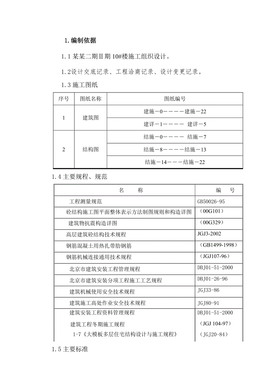 住宅楼主体结构模板施工方案.doc_第2页