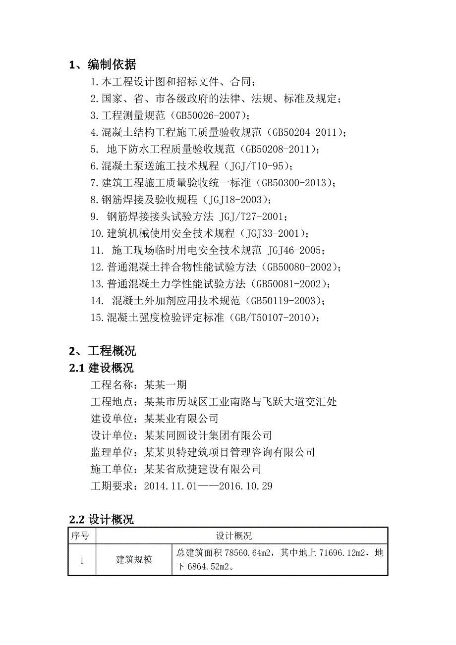 住宅楼及相应地下室工程地下室专项施工方案.doc_第3页