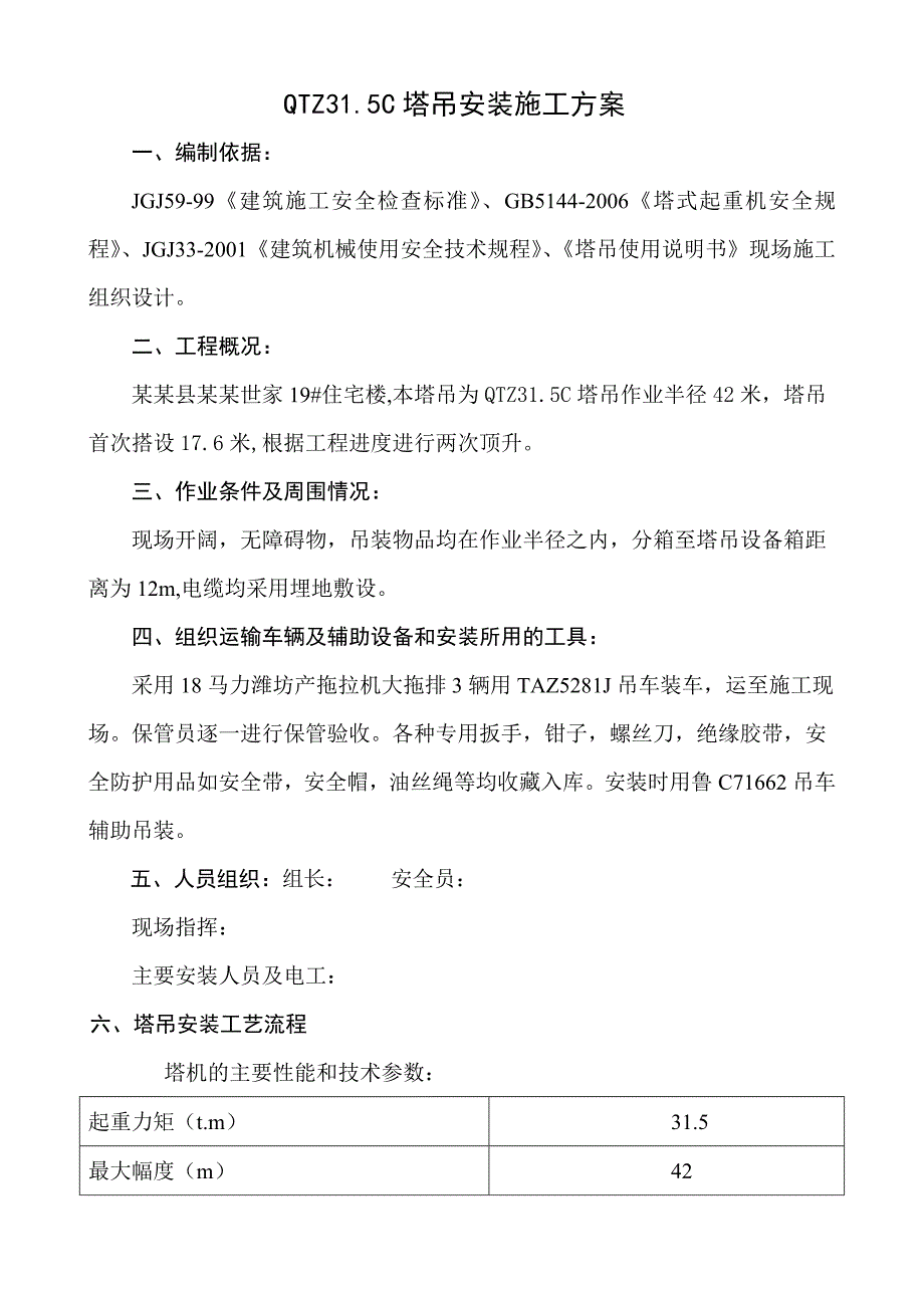 住宅楼塔吊安装施工方案.doc_第1页