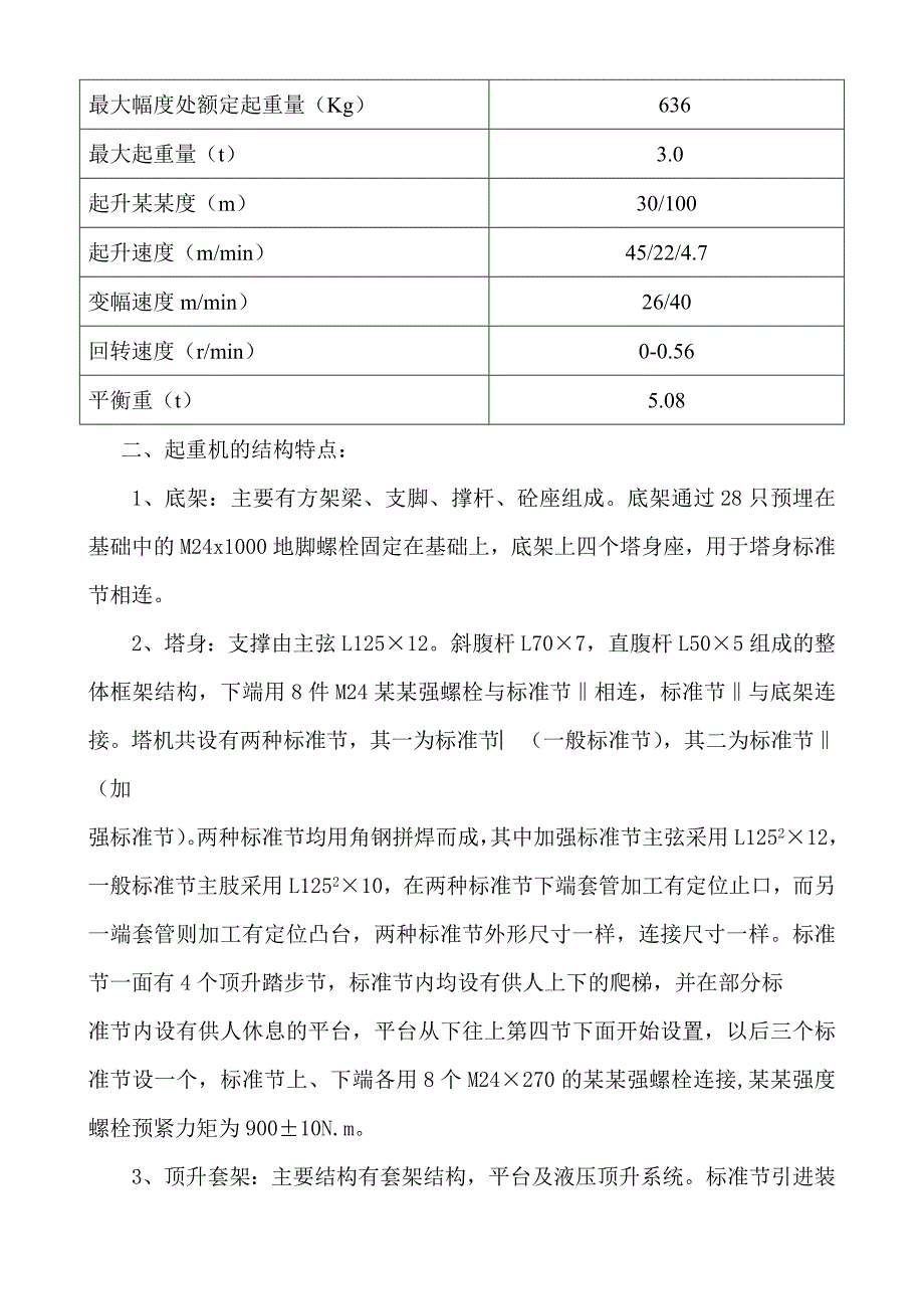 住宅楼塔吊安装施工方案.doc_第2页