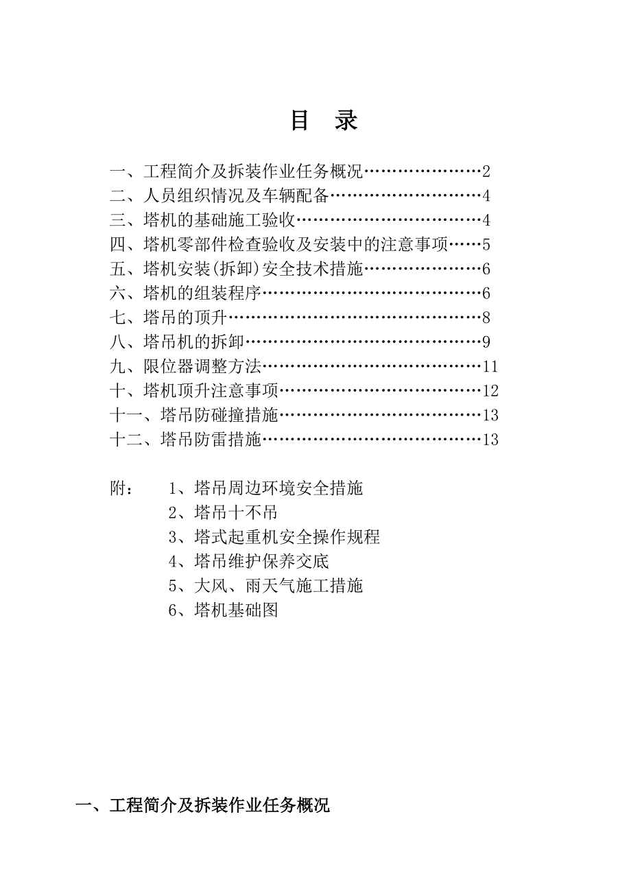 住宅楼塔吊施工方案1.doc_第1页