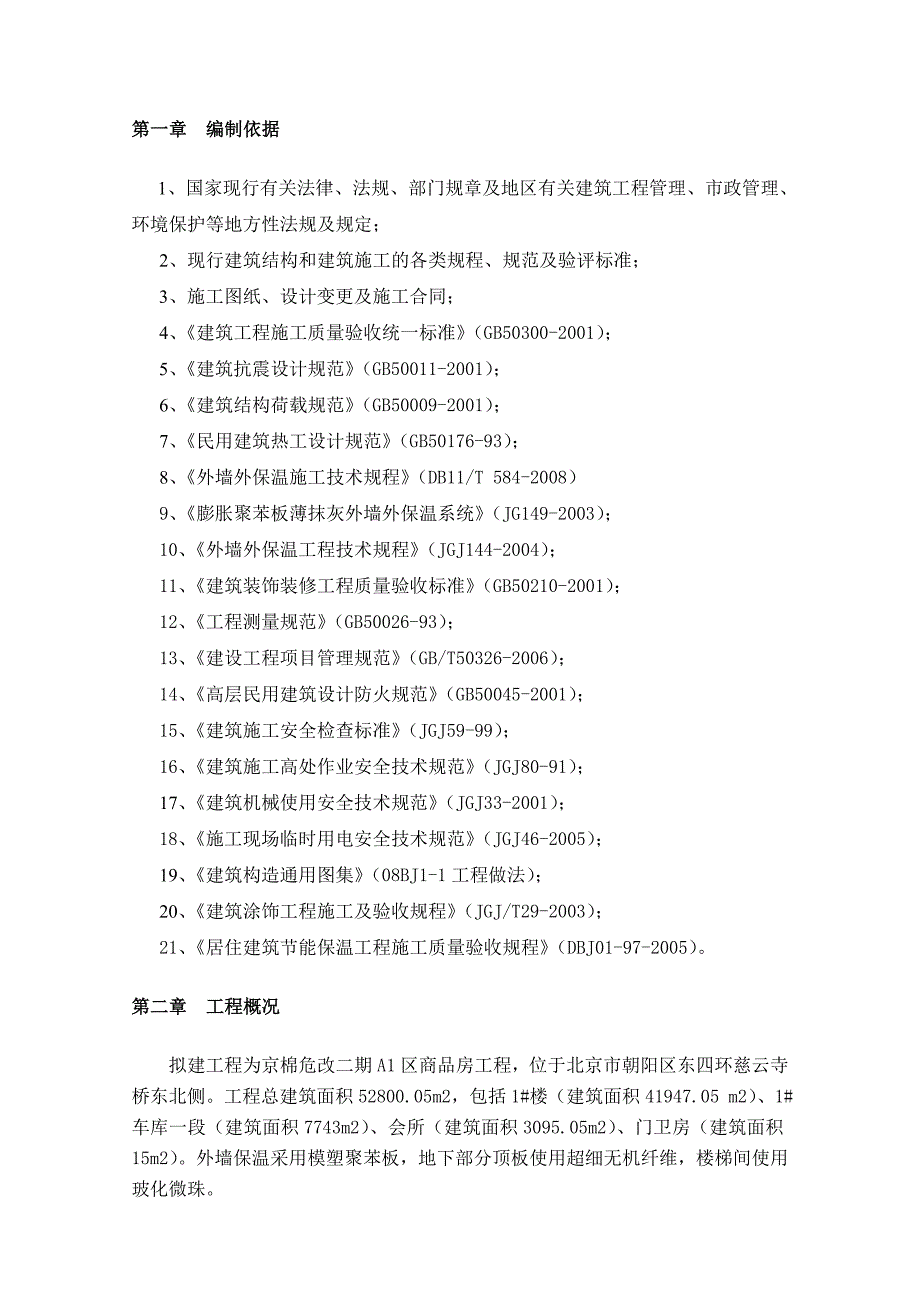 京棉危改项目保温施工方案.doc_第1页