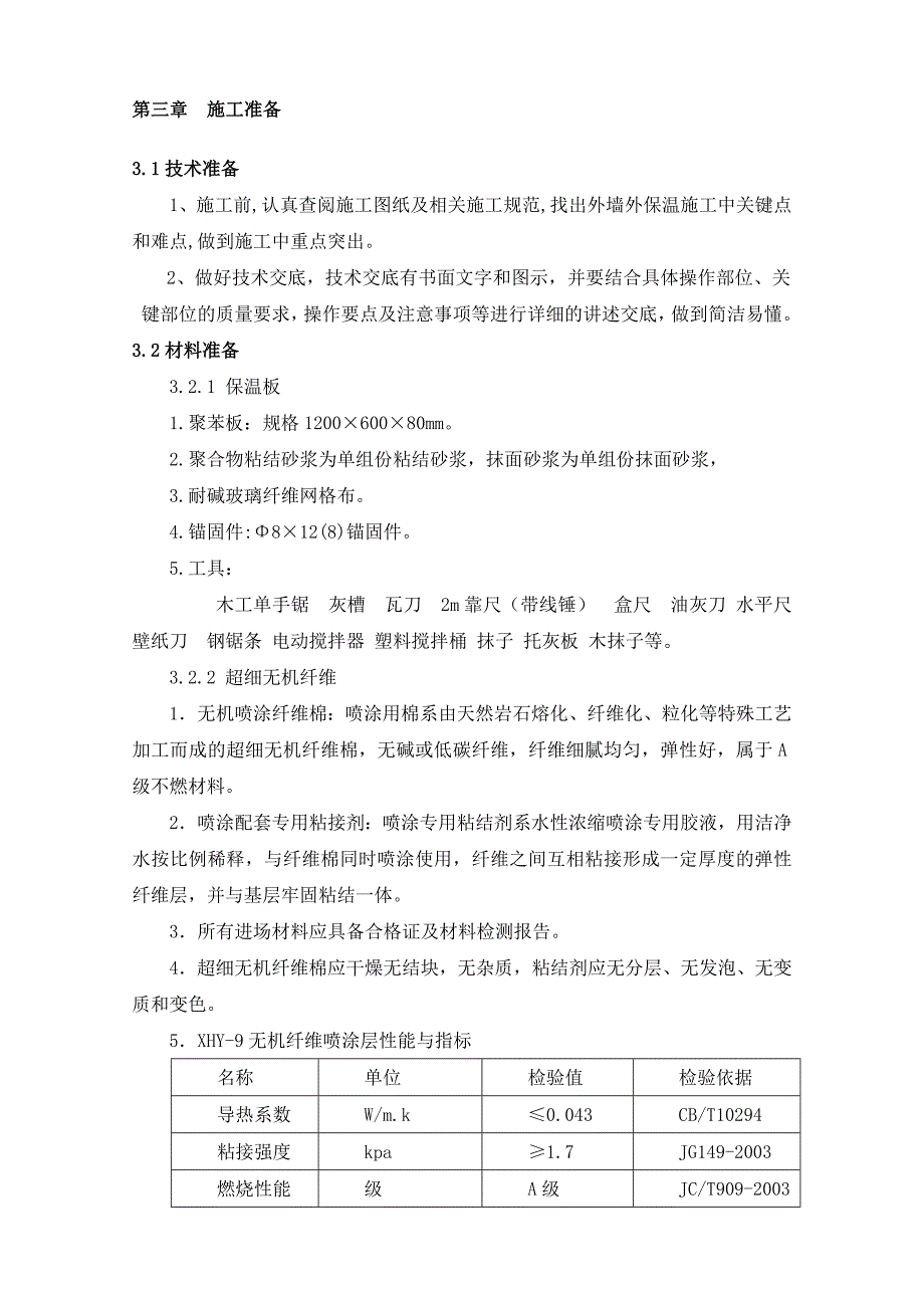 京棉危改项目保温施工方案.doc_第2页