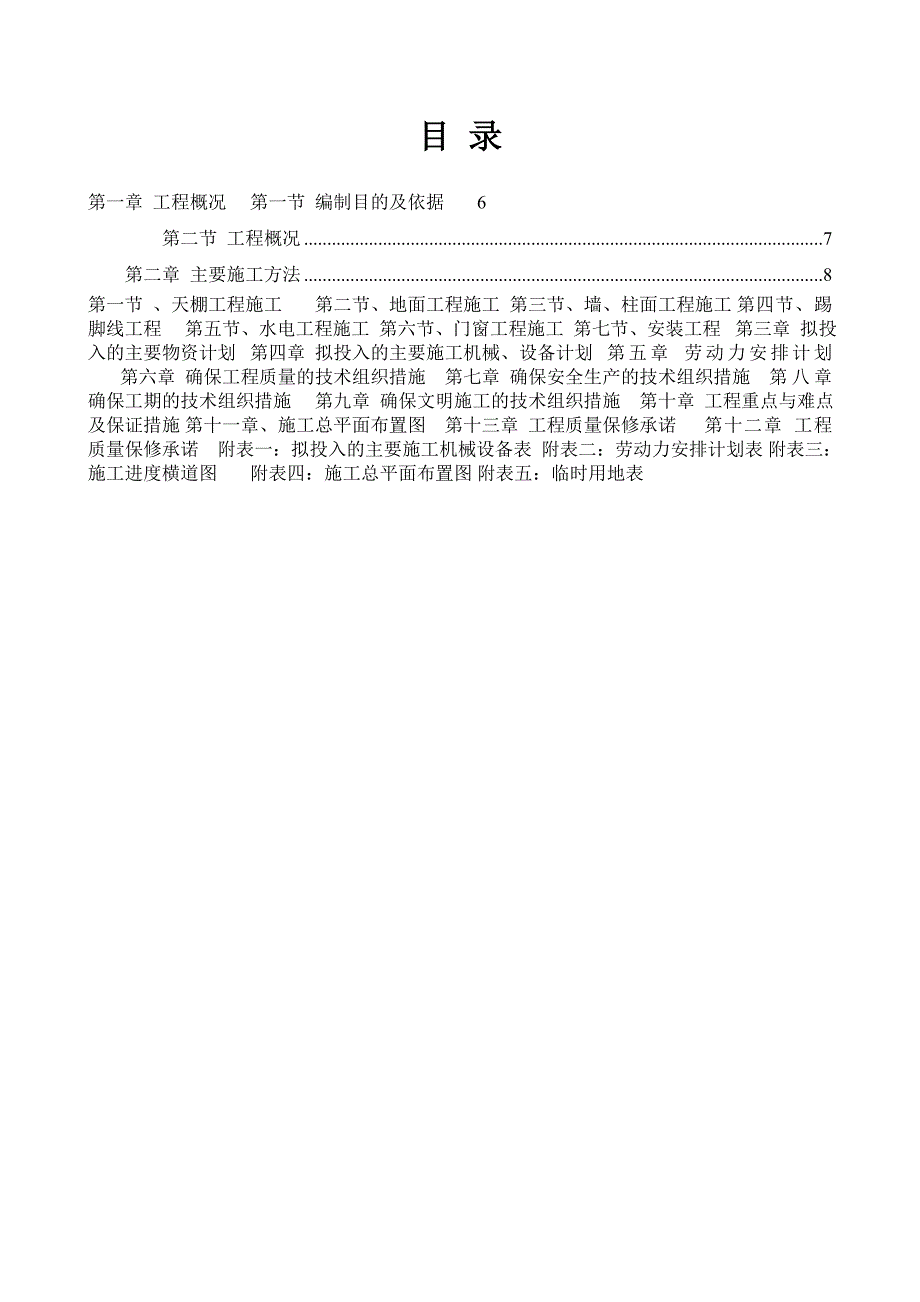 亳州市干部周转房室内装饰工程施工组织设计.doc_第2页